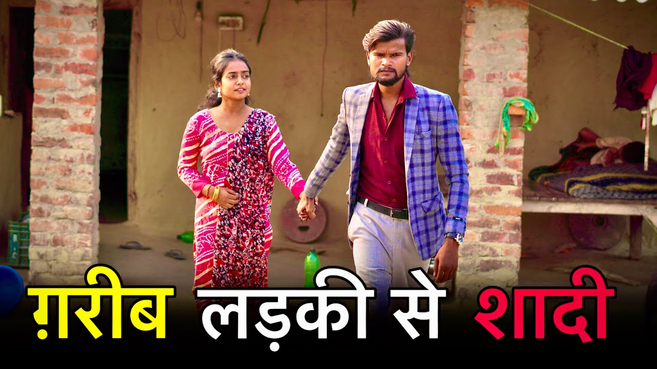 ग़रीब लड़की से शादी | anath ladki se shaadi | garib ladki se shaadi || Official Suraj