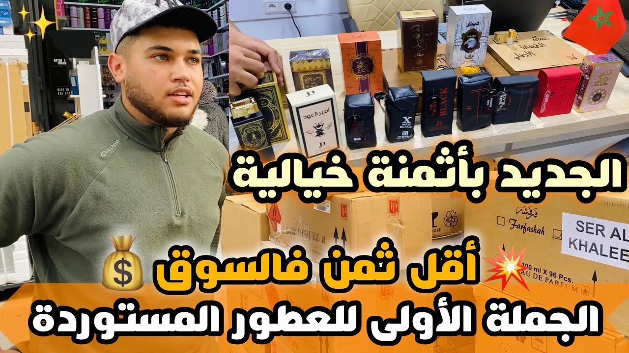 الجملة الأولى للعطور المستوردة السلعة دخلات دخلو تعرفو على الجديد