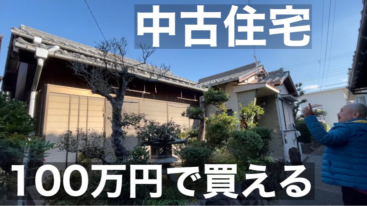 100万円で買える平屋建！しかも生活用品揃い過ぎ！都会で土地付き中古住宅で大家になりませんか！ＳＯＬＤＯＵＴありがとうございました。