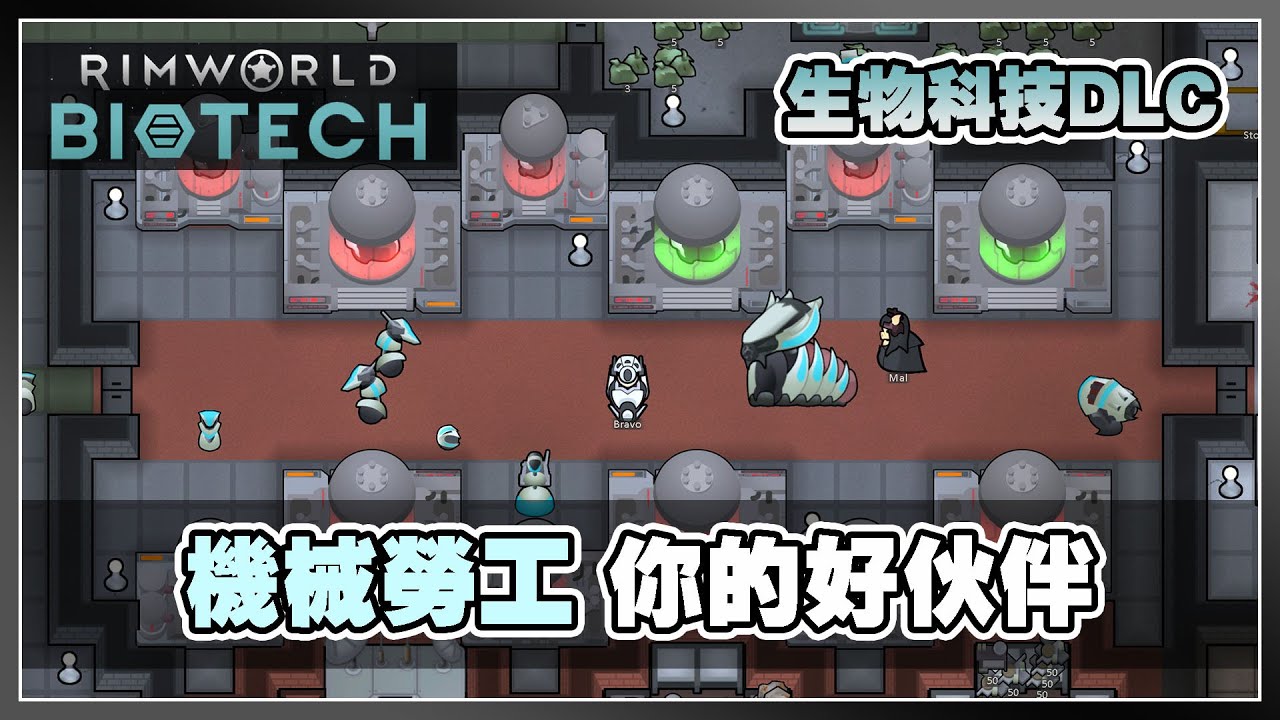 【Biotech】投身機械時代 來一些文武雙全的機械勞工 | 邊緣世界 Rimworld DLC