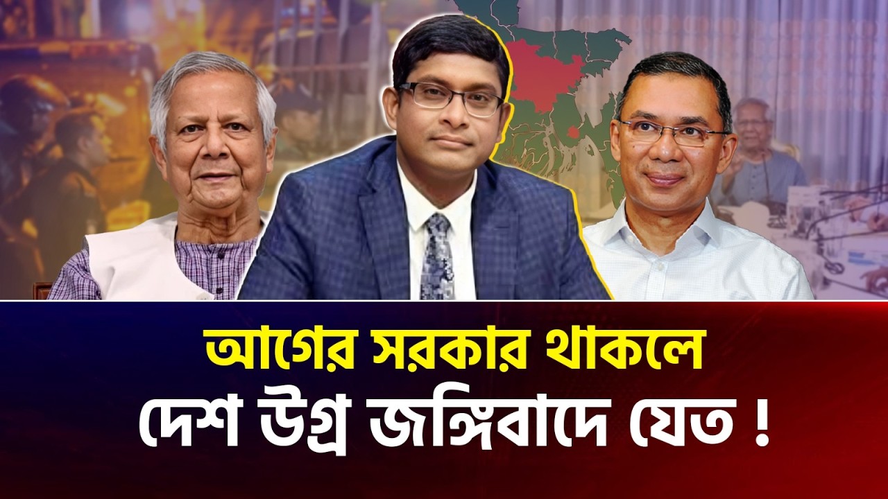 সরকার পরিবর্তন জরুরি ছিল? জঙ্গিবাদের আশঙ্কা নিয়ে বড় মন্তব্য —ব্যারিস্টার শামীম হায়দার পাটোয়ারী
