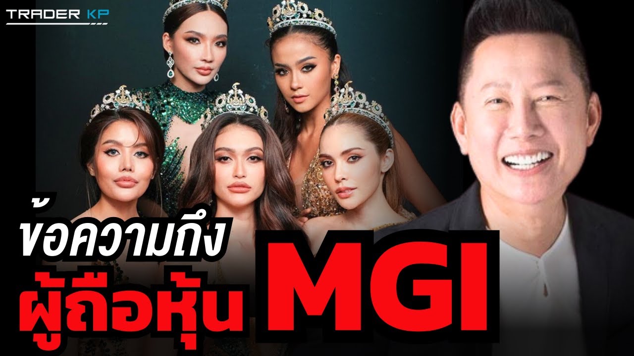 บอส ณวัฒน์ เปิดใจพูดถึงหุ้นมิสแกรนด์ หลัง MGI พุ่ง x10 เด้ง ! จนกลายเป็นหุ้นร้อนแรงสุดในไทย ?