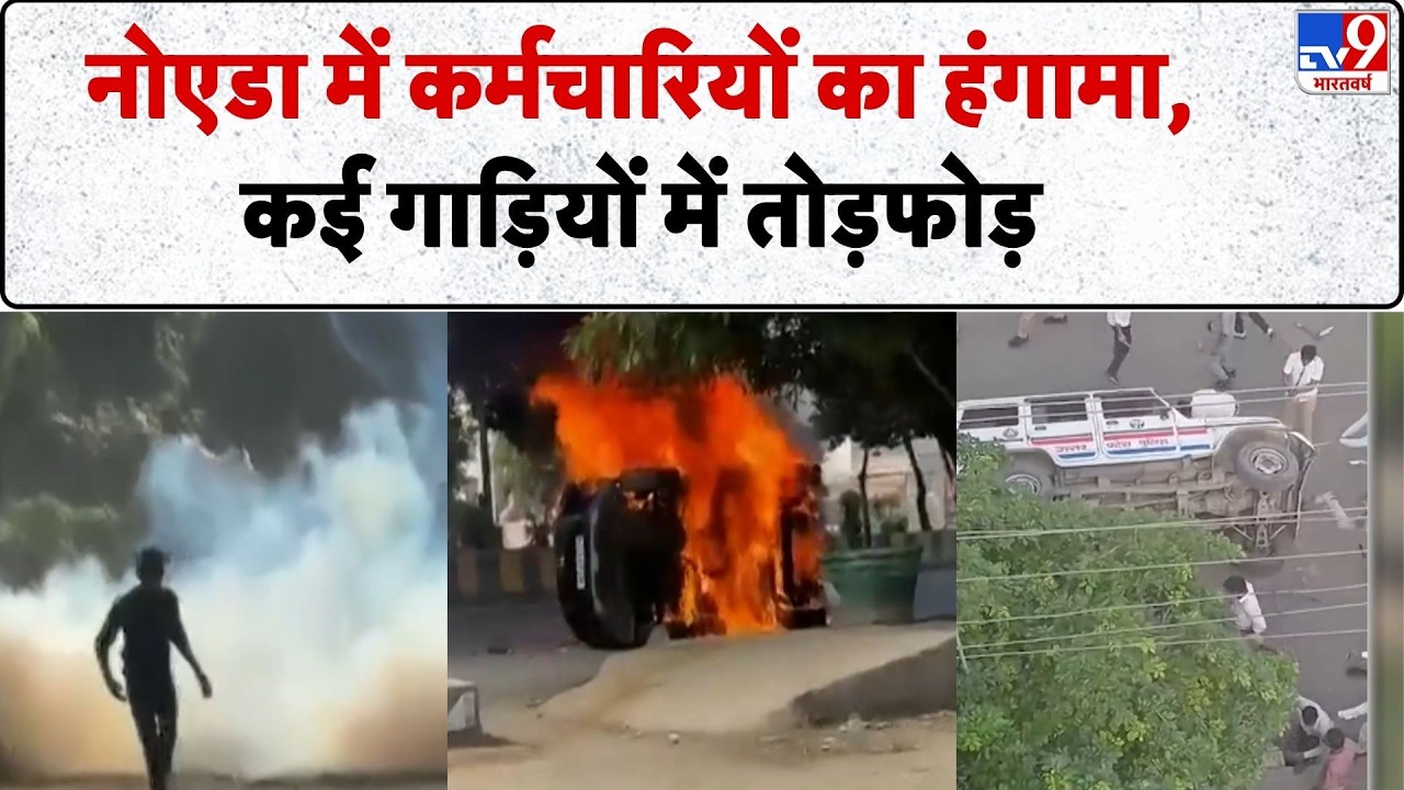 Breaking News: Noida Phase 2 में कर्मचारियों का हंगामा, कई गाड़ियों में तोड़फोड़ | UP Police