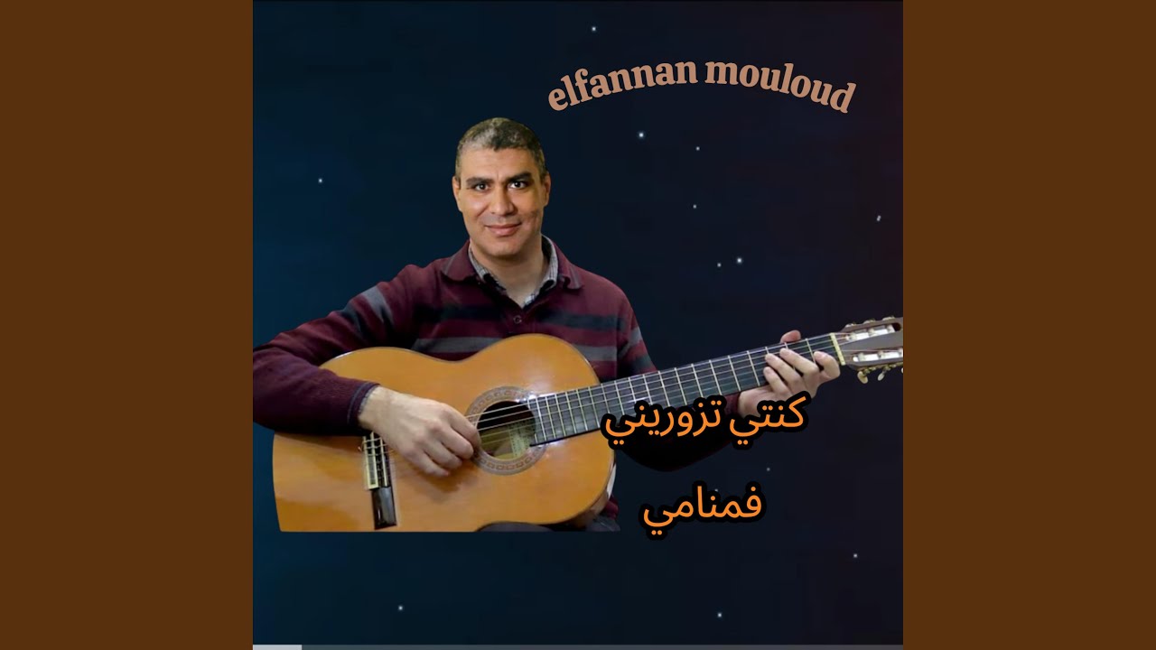 كنتي تزوريني فمنامي