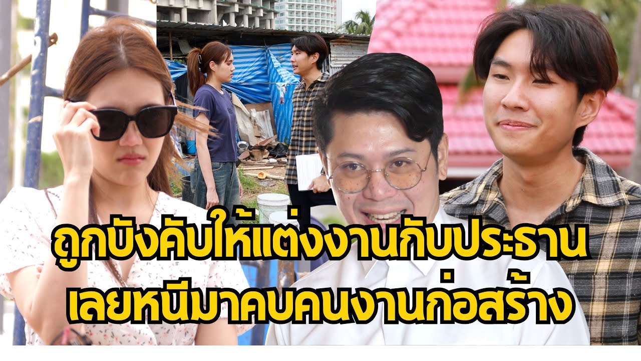 หนังสั้น : ถูกบังคับให้แต่งงานกับประธาน เลยหนีไปเป็นคนงานก่อสร้าง | ทะเล้นฟิล์ม #หนังสั้น