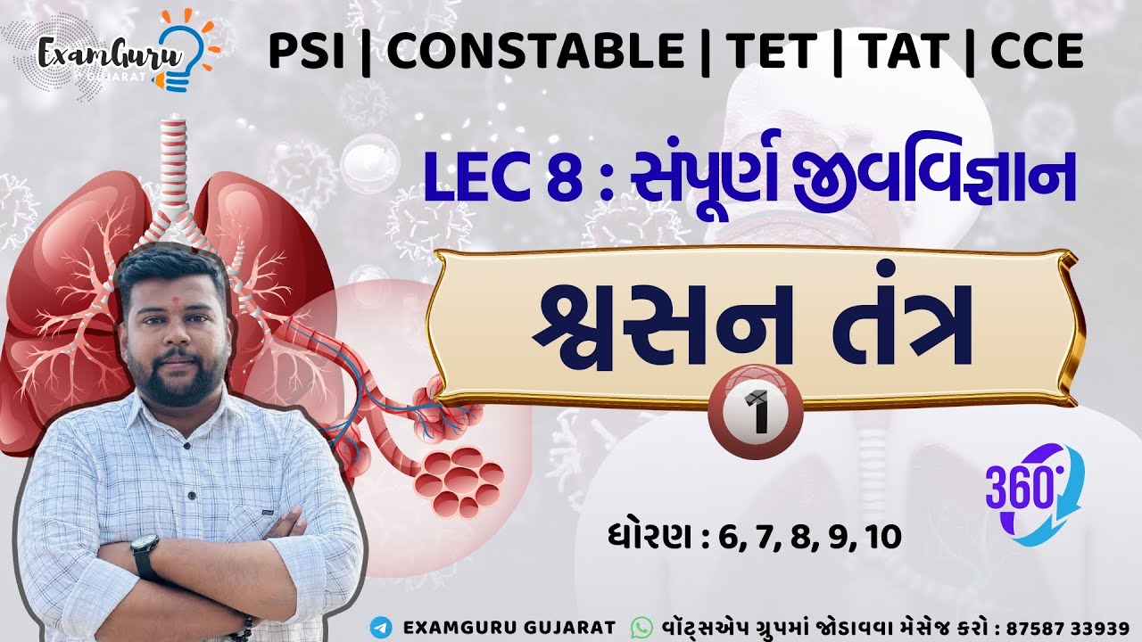 Lec 8 | શ્વસન તંત્ર |Part 1 |સંપૂર્ણ જીવવિજ્ઞાન | Full course on general Science | Science for tet 2