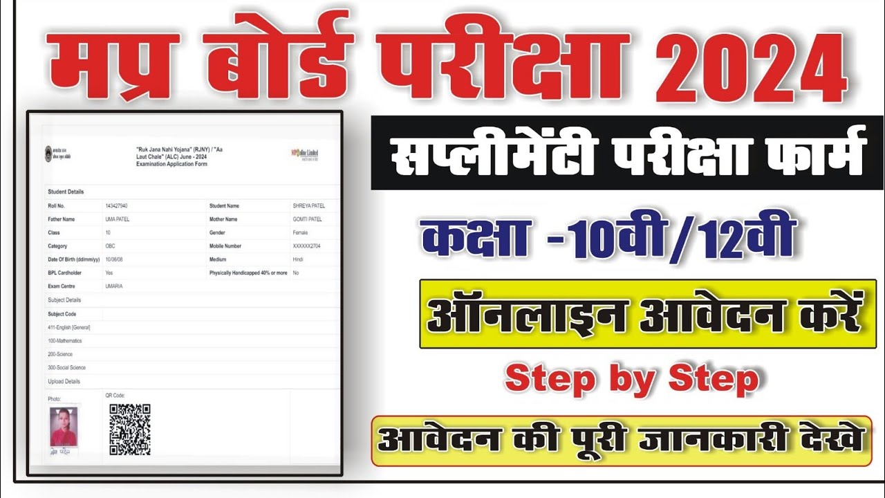 Mp Board Supplementary exam form 2024 ||Supplementary exam form kaise bhare || Mp Board Exam 2024