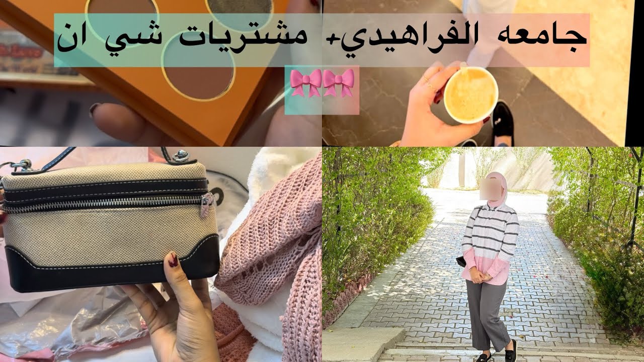 ثاني يوم دوام في جامعه الفراهيدي🏛️💕 | ومشترياتي من شي ان وصلت اخيرا🥹🎀.