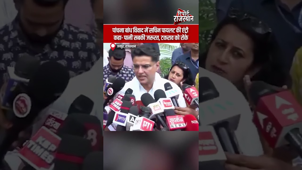पांचना बांध विवाद में सचिन पायलट की एंट्री, कहा- पानी सबकी जरूरत, टकराव को रोके