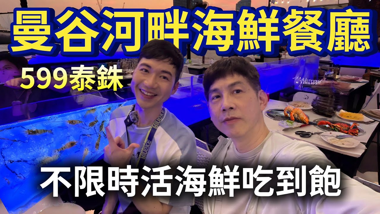 2025曼谷河畔599泰銖不限時活海鮮吃到飽Kodtalay [cc sub]｜生猛泰國蝦螃蟹活跳跳｜生蠔生魚片握壽司生醃熟食超豐盛｜河畔美景驚豔全場｜乾淨又豪華的河濱夜市｜最新Big C進駐