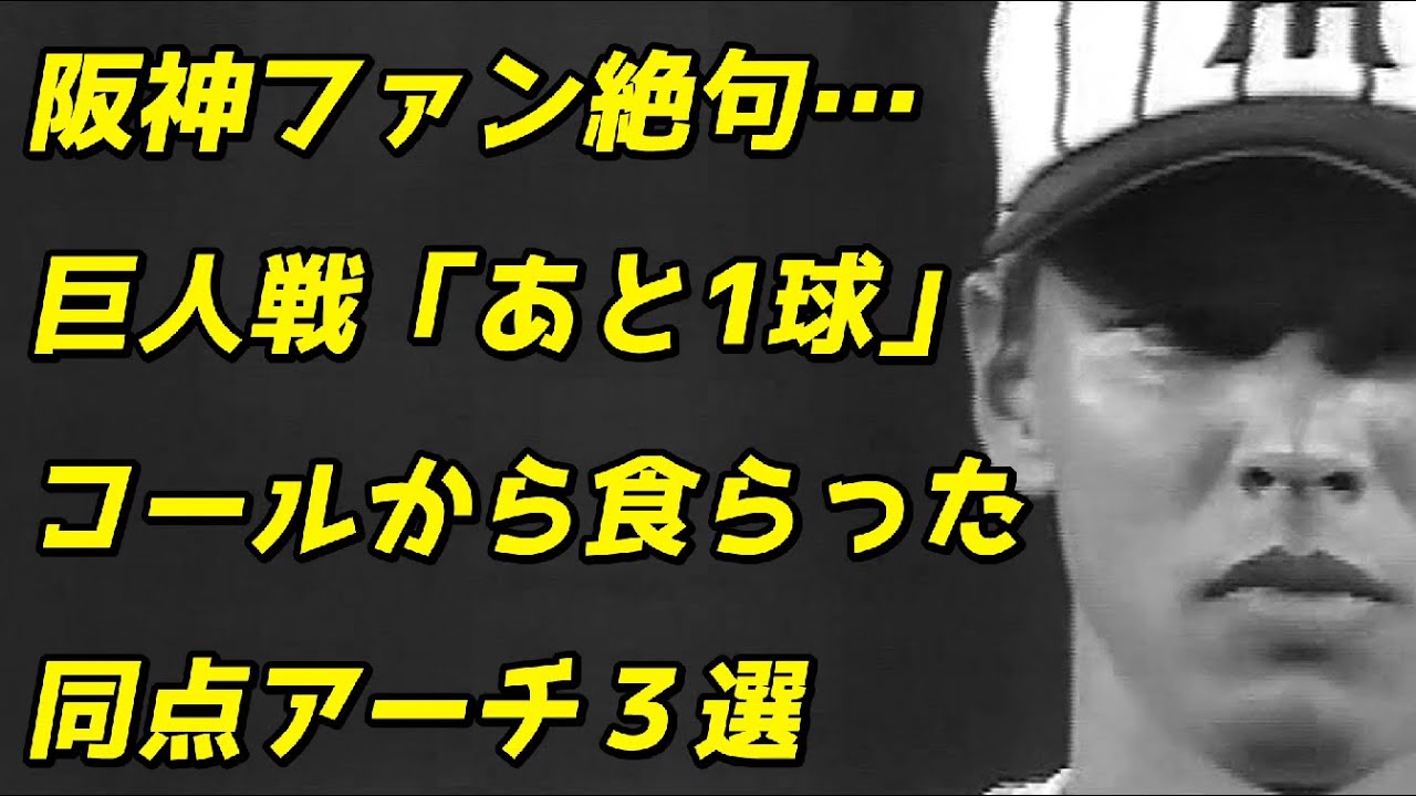 阪神ファン絶句…巨人戦『あと一球』コールから食らった同点アーチ（3選）