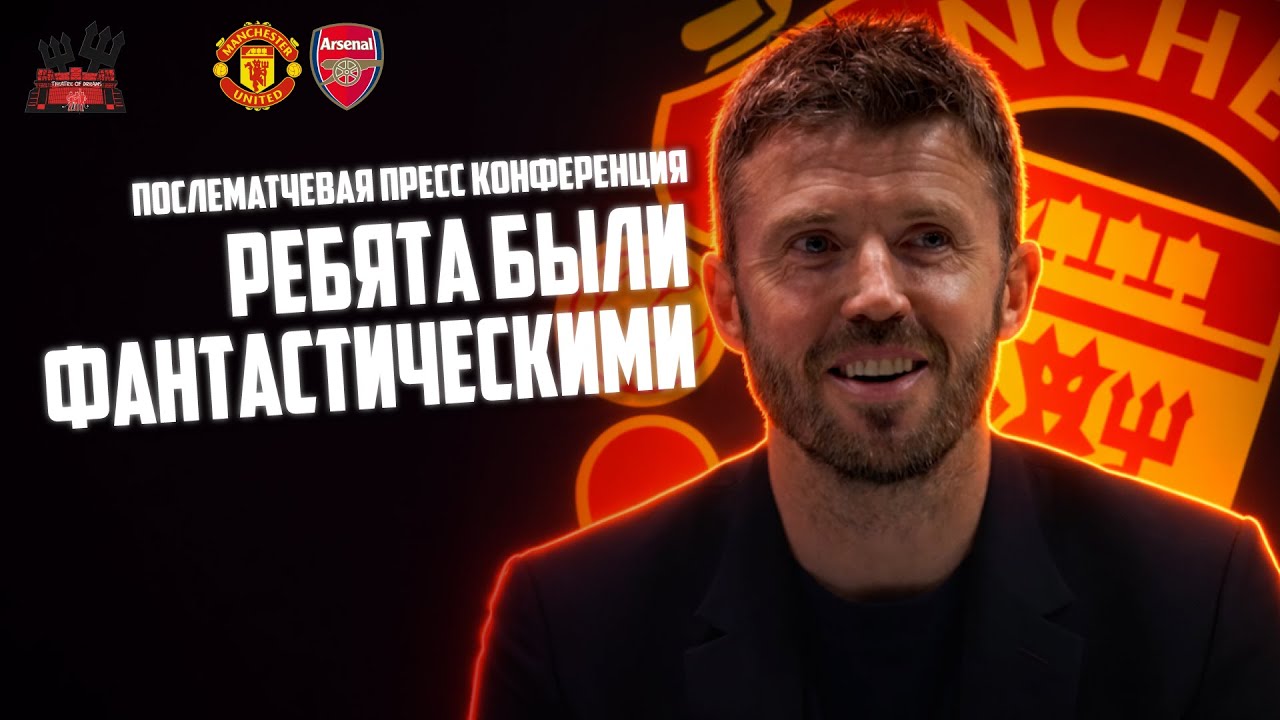 Майкл Каррик после матча Арсенал - Манчестер Юнайтед: Ребята были фантастическими!
