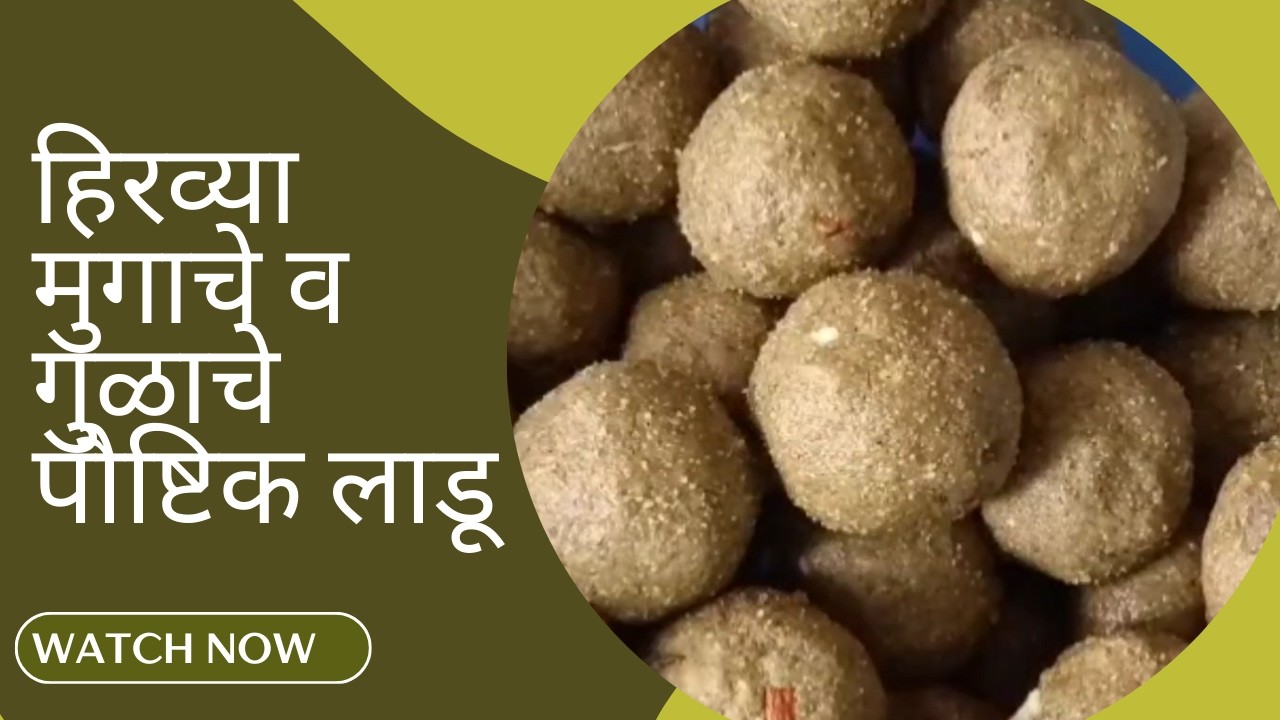 हिरव्या मुगाचे व गुळाचे पौष्टिक लाडू | Green Healthy Protein  Moong Jaggery Ladoo |  @ManSaiFoodss