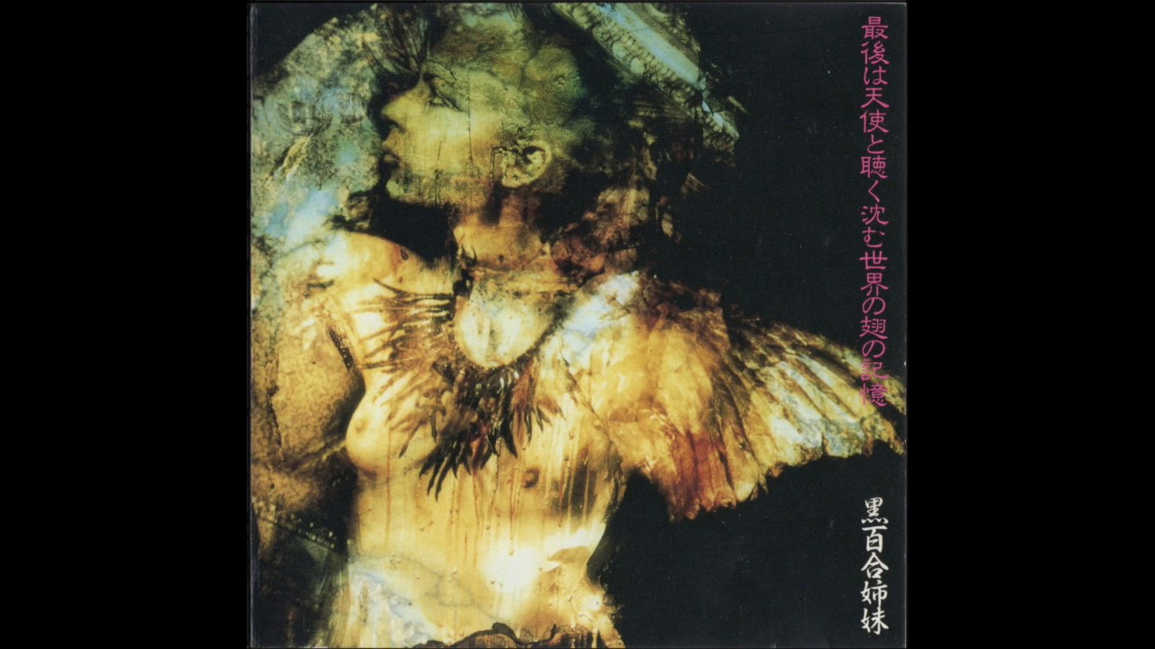 Kuroyuri Shimai- 最後は天使と聴く沈む世界の翅の記憶 [1990]