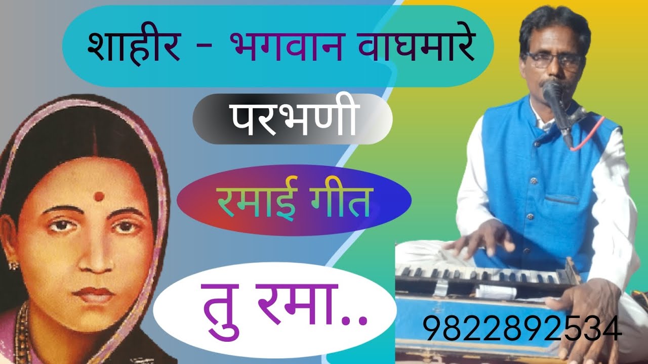 Tu Rama Tu Rama ll तु रमा तु रमा ll #bhagwan waghmare परभणी