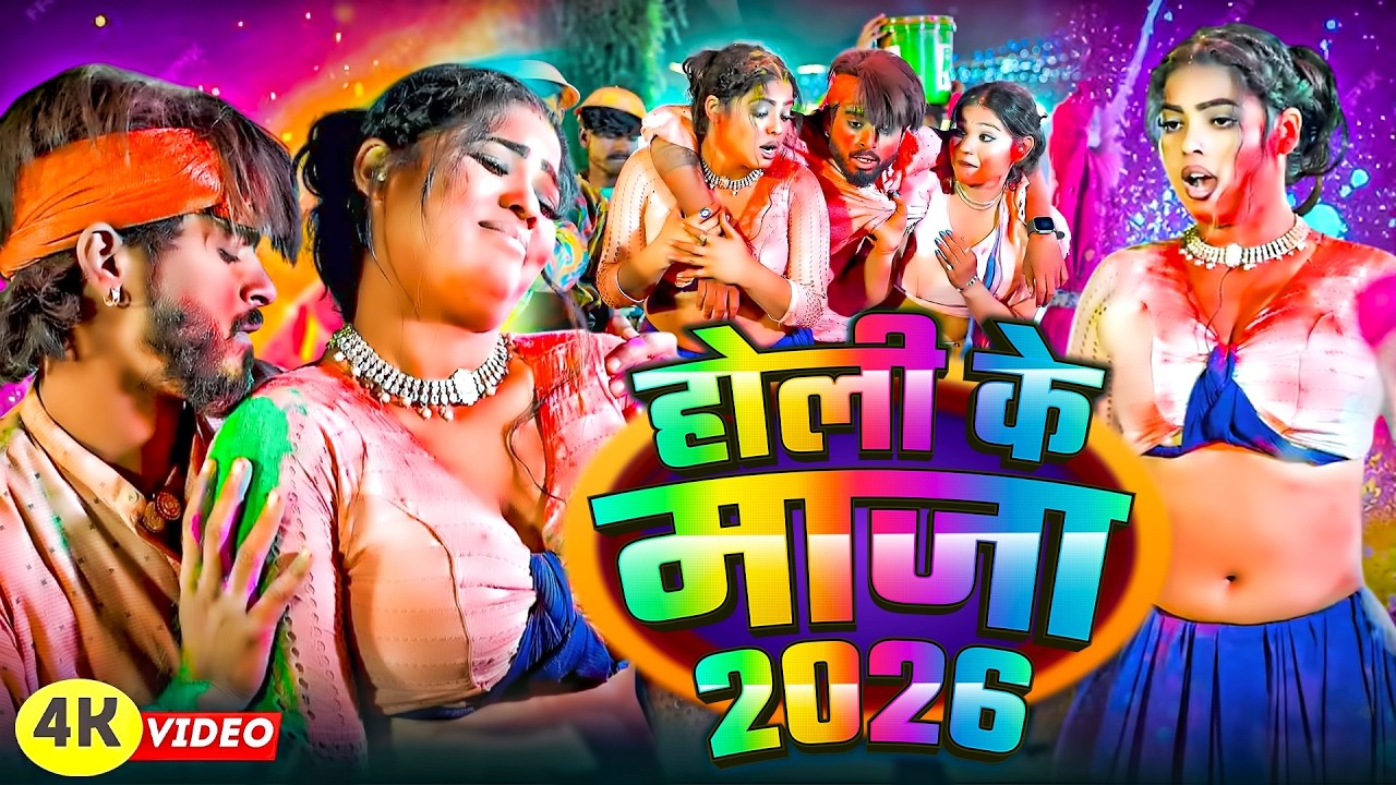#Video |तत्काल आ जा रंगल #Holi Song | भोजपुरी होली गाना 2026 | #Amit Star #Shilpi Raj | Song 2026