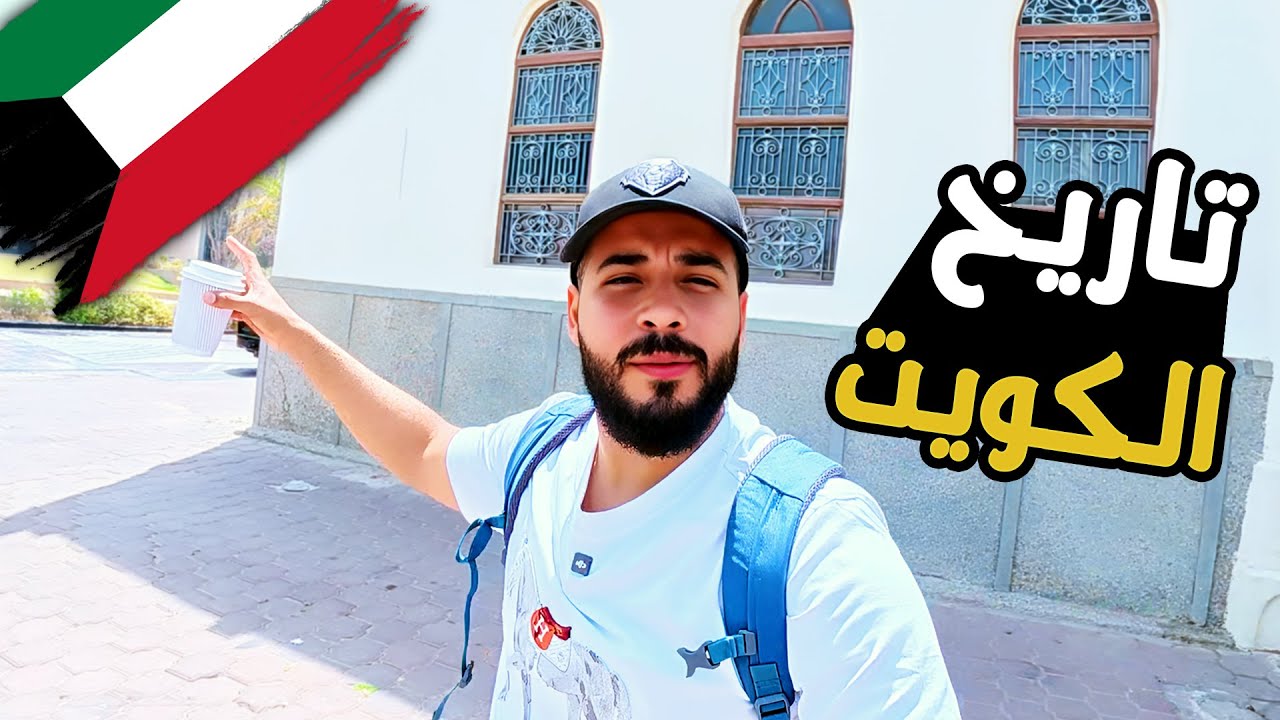 الكويت بين الماضي والحاضر | اتصدمت من اللي شوفته 😳وقابلت وزير الإعلام ووزير الإتصالات والسفير المصري