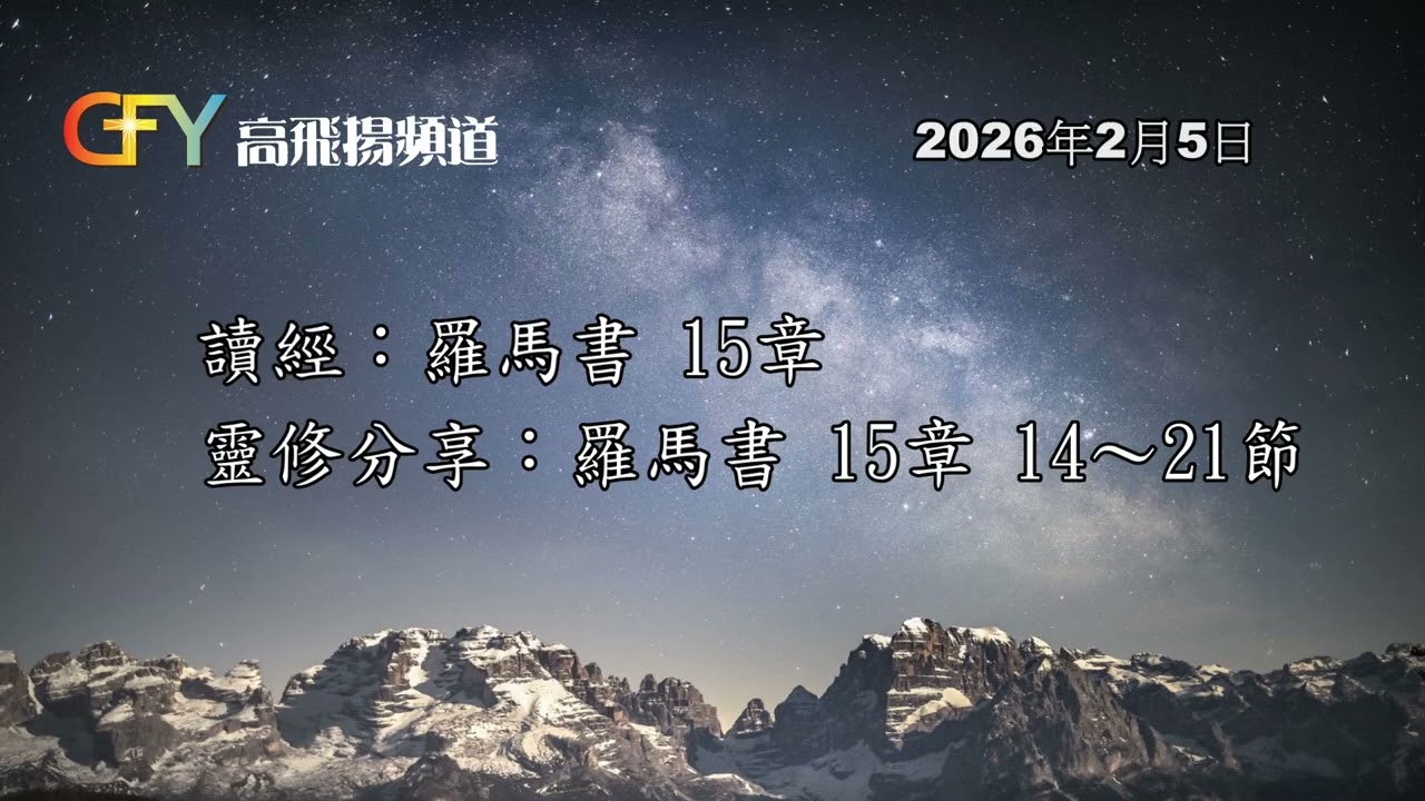一起...經過2026年2月5日    羅馬書 47_羅馬書15章14-21節