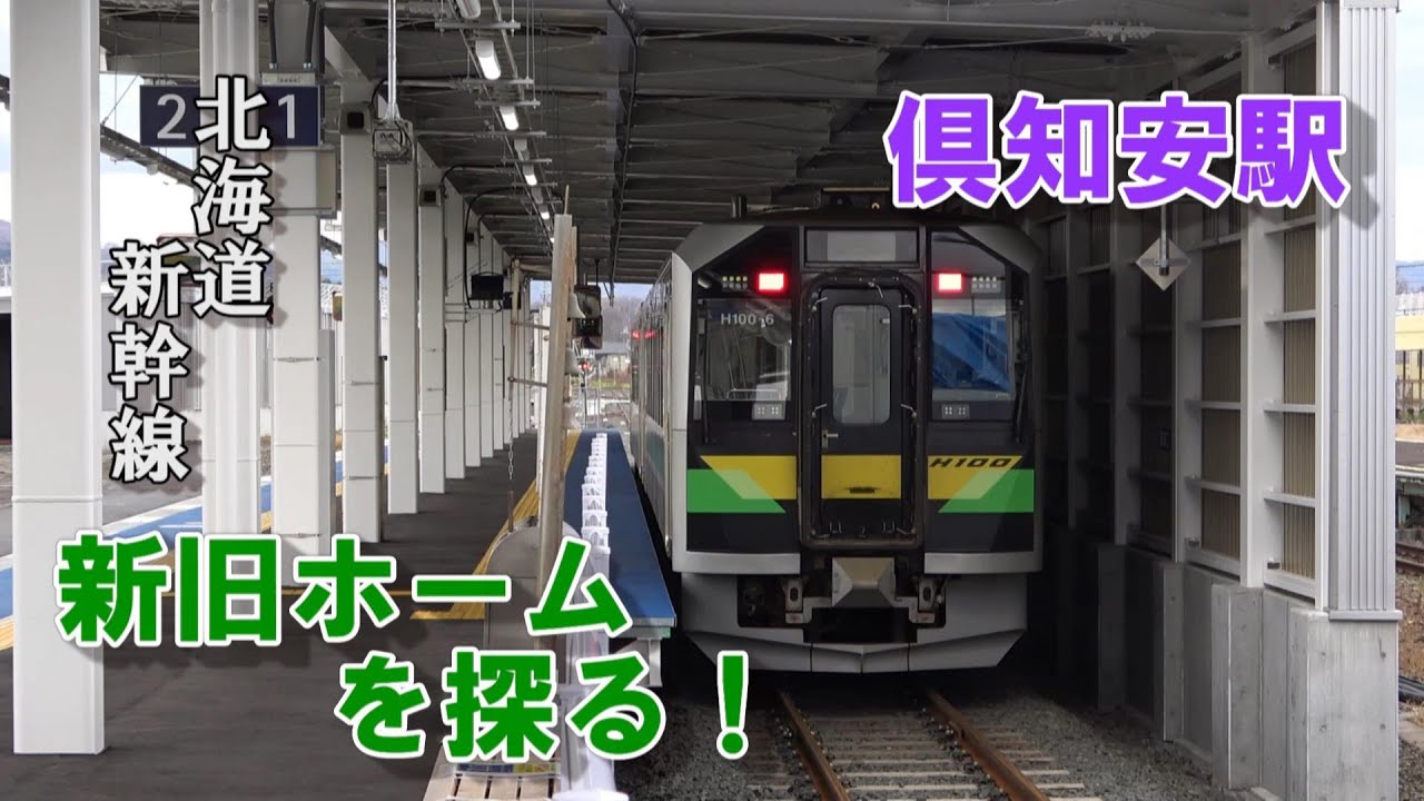 【北海道新幹線】在来線ホームが移設された倶知安駅の新旧ホームを探る！【函館本線】