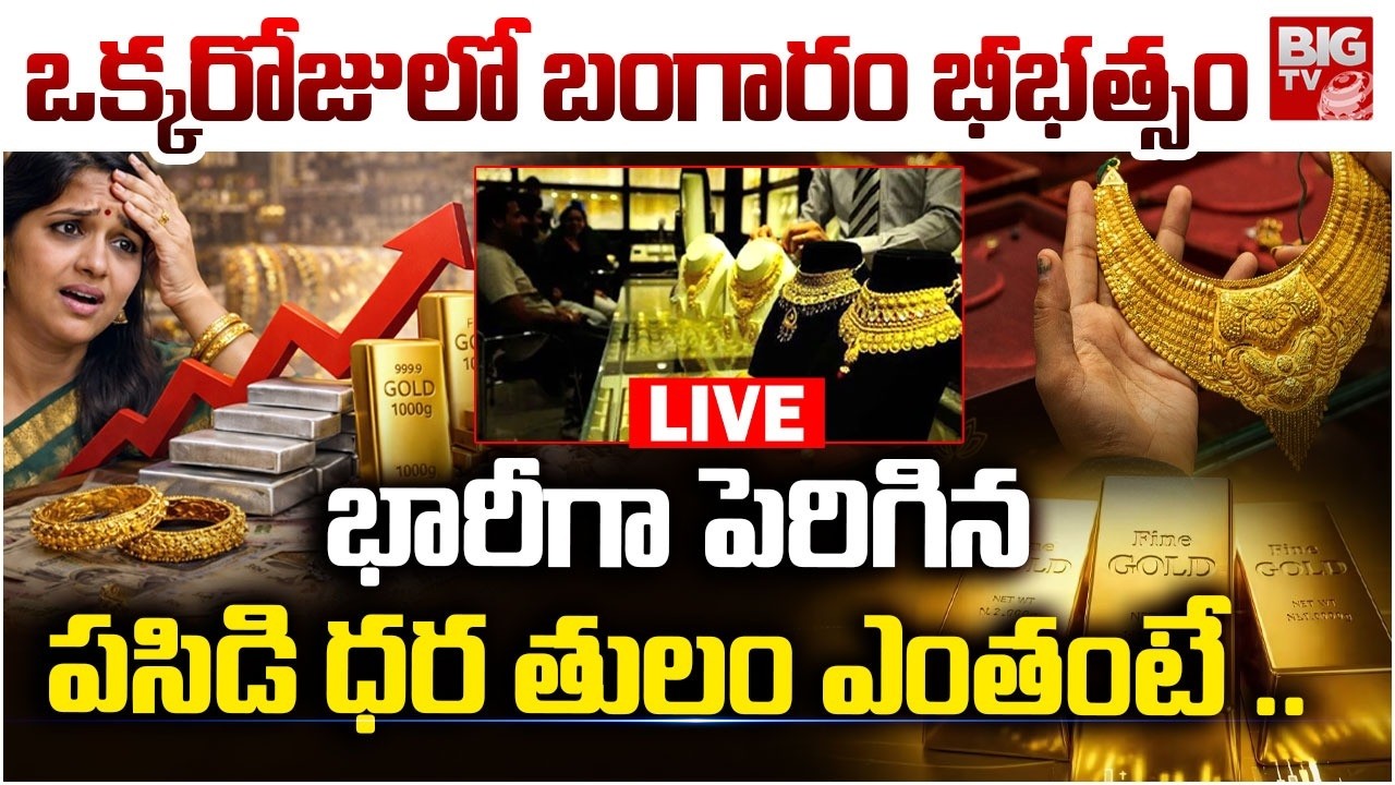 LIVE : మళ్లీ పెరిగిన బంగారం, వెండి | Today Gold Price | Latest Gold Rate | Gold Price Today