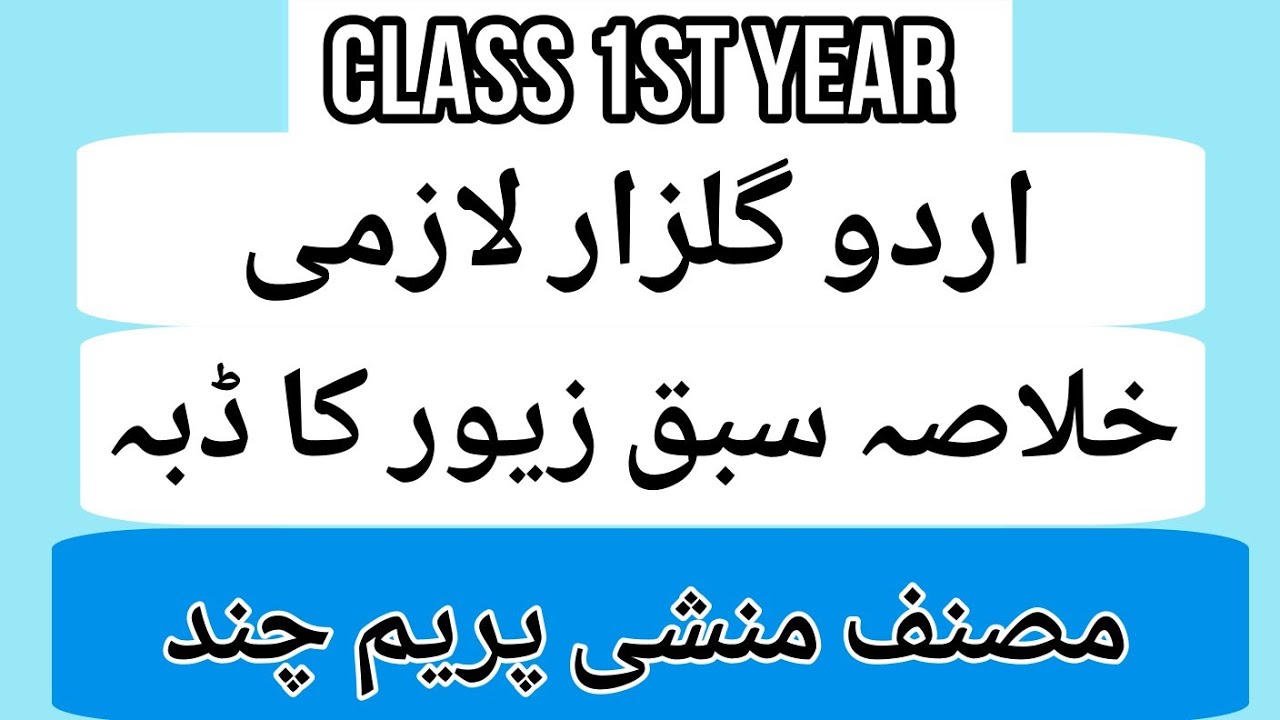 خلاصہ سبق زیور کا ڈبہ || مصنف منشی پریم چند || جماعت  گیارہویں ۔