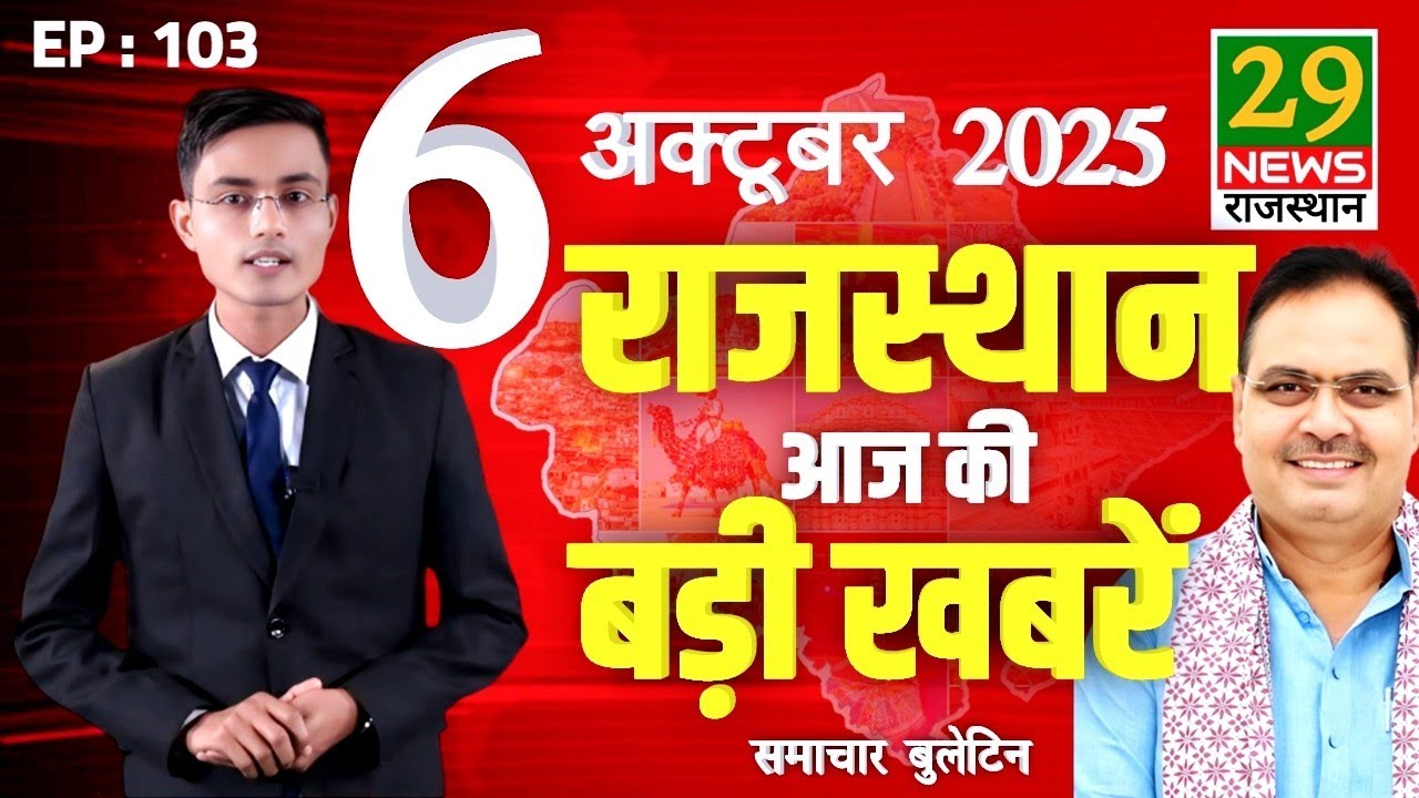 6 October 2025 | Rajasthan ki Aaj ki badi khabar | Aaj ki sabse badi updates | 29 News Rajasthan 