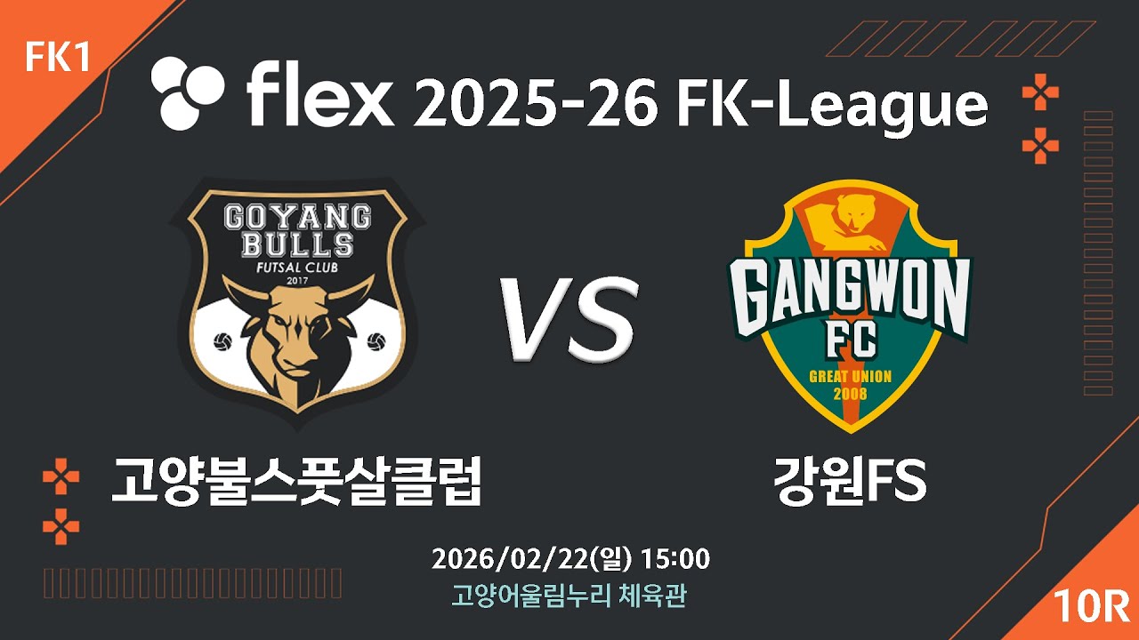 [LIVE] 고양불스풋살클럽 vs 강원FS(2026/02/22) 10라운드