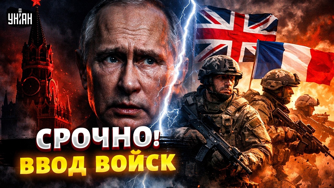 РЕШЕНО! Британия и Франция вводят войска &mdash; Кремль трясет от ярости