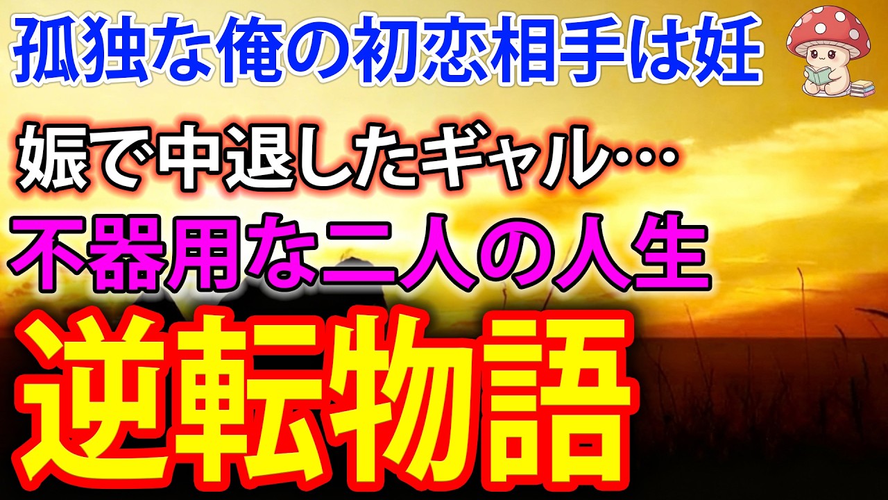 【スカッと】居場所のない俺と行き場を失ったギャル。出会いが生んだ予想外の幸せ