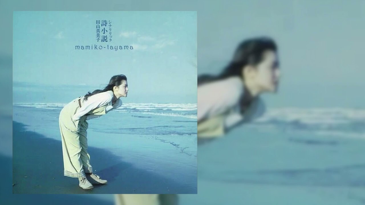 2人がふたりに逢える場所 - [ 田山真美子 // Mamiko Tayama ] - 1991