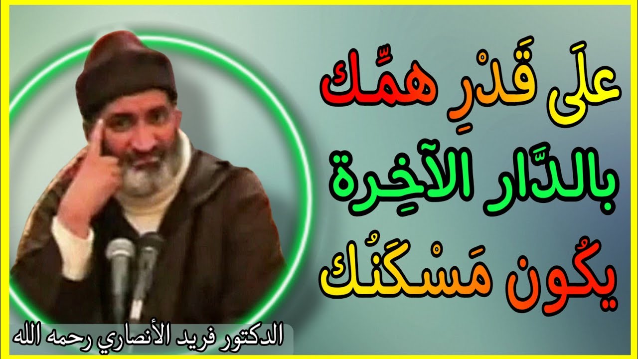 على قدر همك بالآخرة يكون مسكنك فيها 