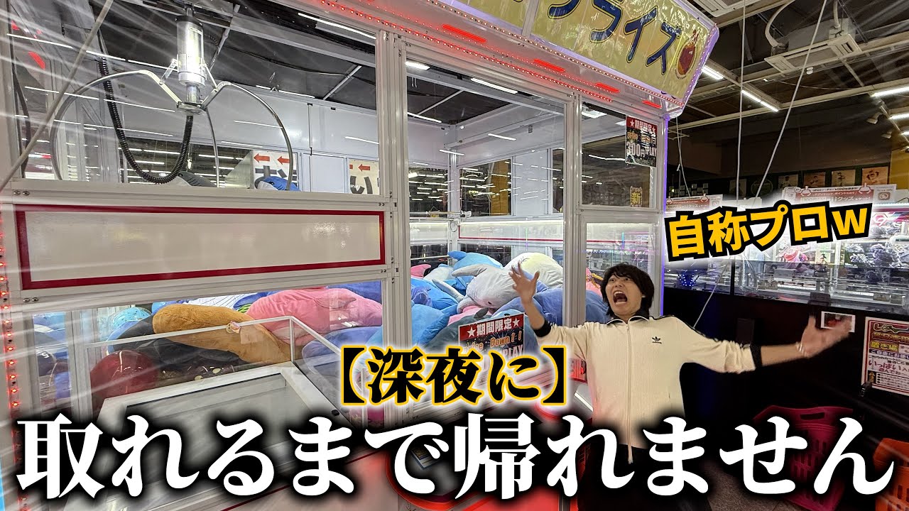 【1回縛り】1台につき1回しか出来ない深夜UFOキャッチャー対決したら朝になったwww