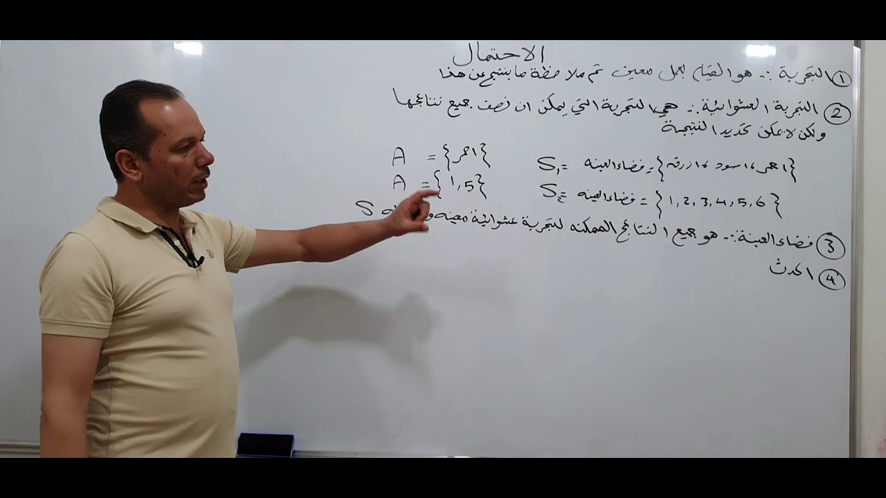 الاحتمال للصف الخامس العلمي الأحيائي والتطبيقي الفصل الثامن محاضرة 5