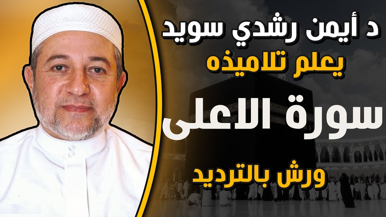 سورة الاعلى مكررة بالترديد للحفظ برواية ورش | الشيخ ايمن رشدي سويد |Sûrat Al- A‘lâ