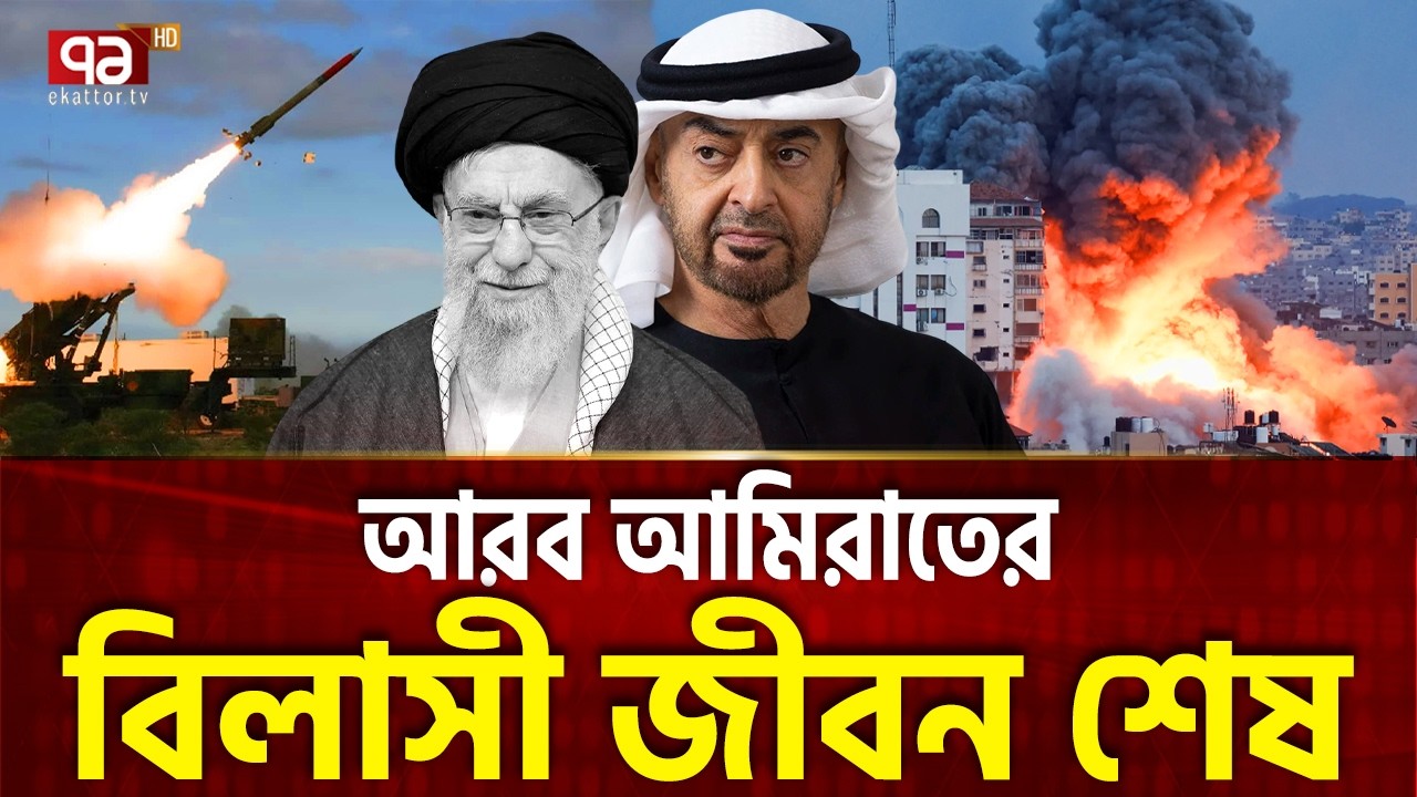 আমিরাতই আসল শত্রু, ইরান ছাড়বে না | Iran Attack | Saudi Arabia | Ekattor  TV