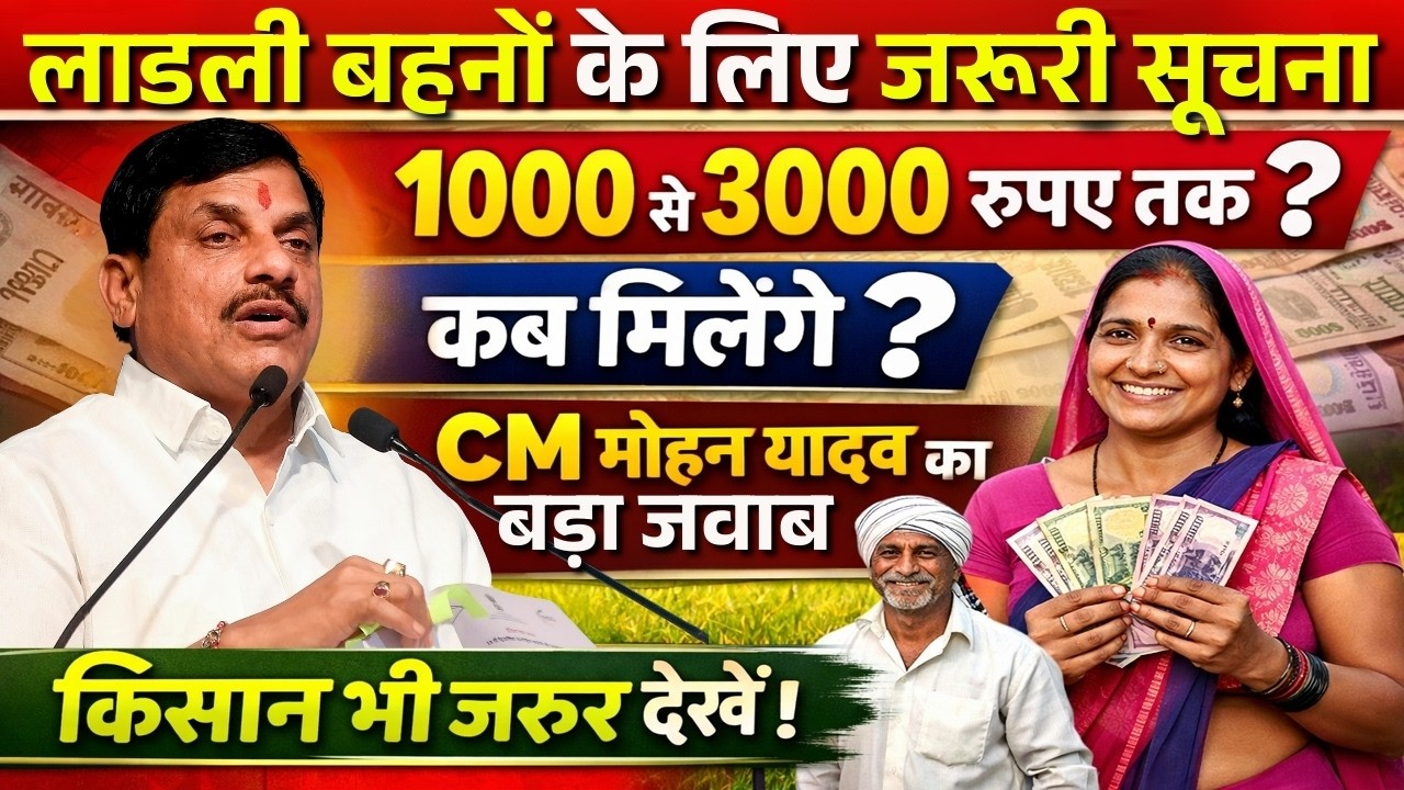Ladli Behna Yojana New Update 2026 | 3000 रुपये कब मिलेंगे? CM Mohan Yadav Big News #mpnews