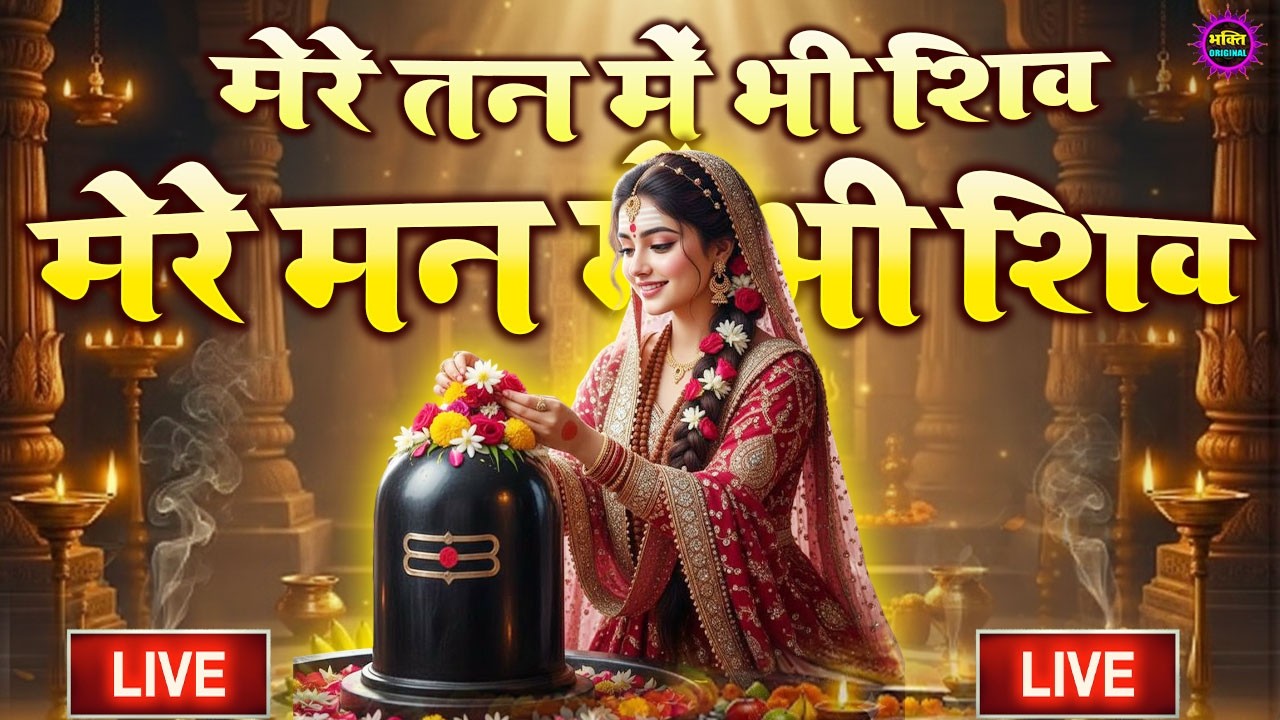 LIVE शिव भजन स्पेशल आज के दिन शिवजी की यह वंदना सुन लेना आपकी हर इच्छा पूरी हो जाएँगी | शिव भजन 2026