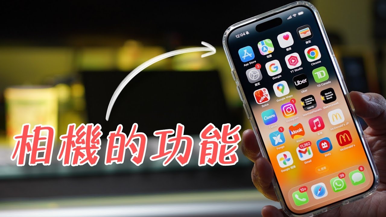 【果粉要懂】2分鐘教你手機鏡頭的黑科技：一定要注意