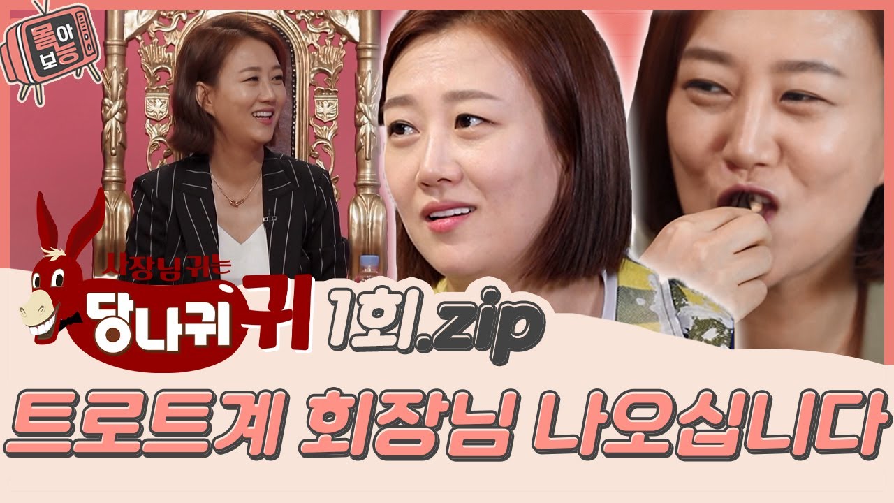 [#몰아보능] 장윤정 모음집 1편👑 회장님 미간 주름 안 생기게 알아서들 잘 하세요!! #장윤정 #트로트 #가수 #사당귀 #사장님귀는당나귀귀  | KBS 방송