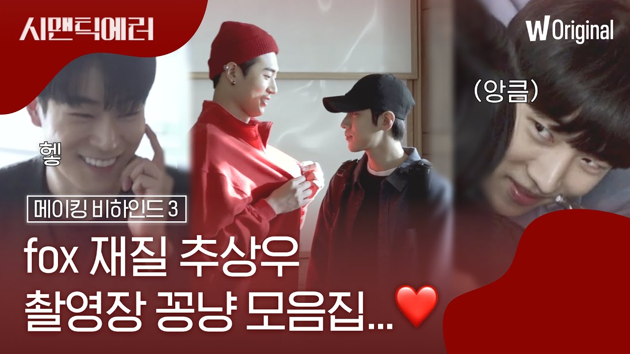 [메이킹] 두 분 이러시면 현기증 난단 말이에요(ꈍꈊꈍ)알고보니 🦊재질 추상우와 홀린 장재영ㅣ시맨틱에러ㅣ왓챠