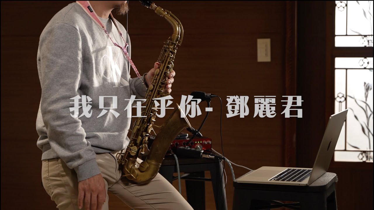 我只在乎你- 鄧麗君 ｜薩克斯風演奏Saxophone Cover |