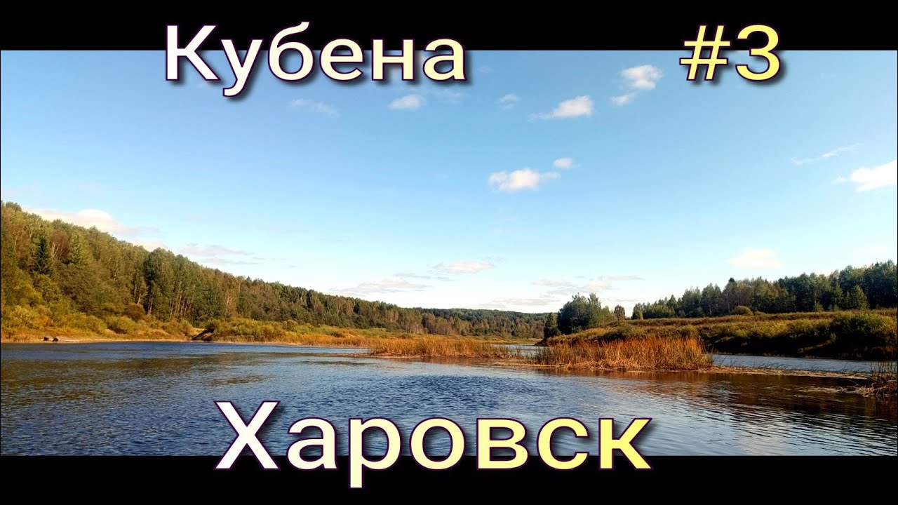 3# Кубена. Сплав по реке Вологодской области 2024 г. Сентябрь.