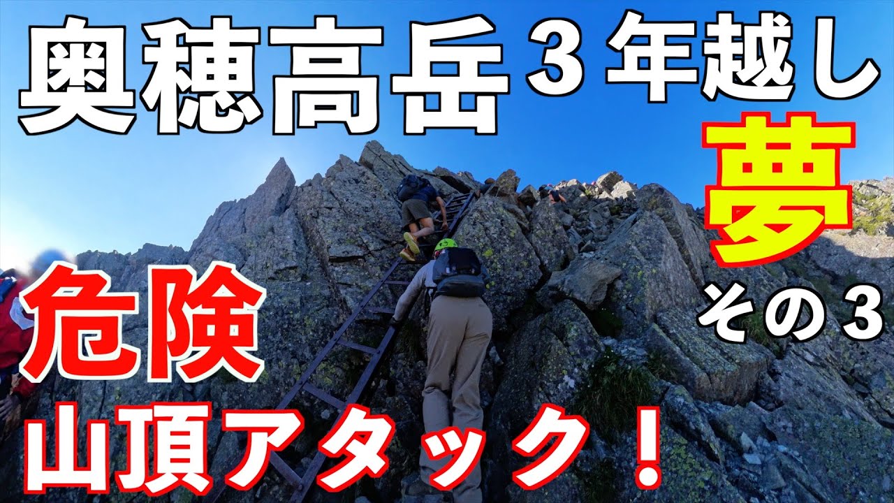 【登山】奥穂高岳の山頂アタック！初心者の夢だった憧れの山に登ります。テント泊2泊3日