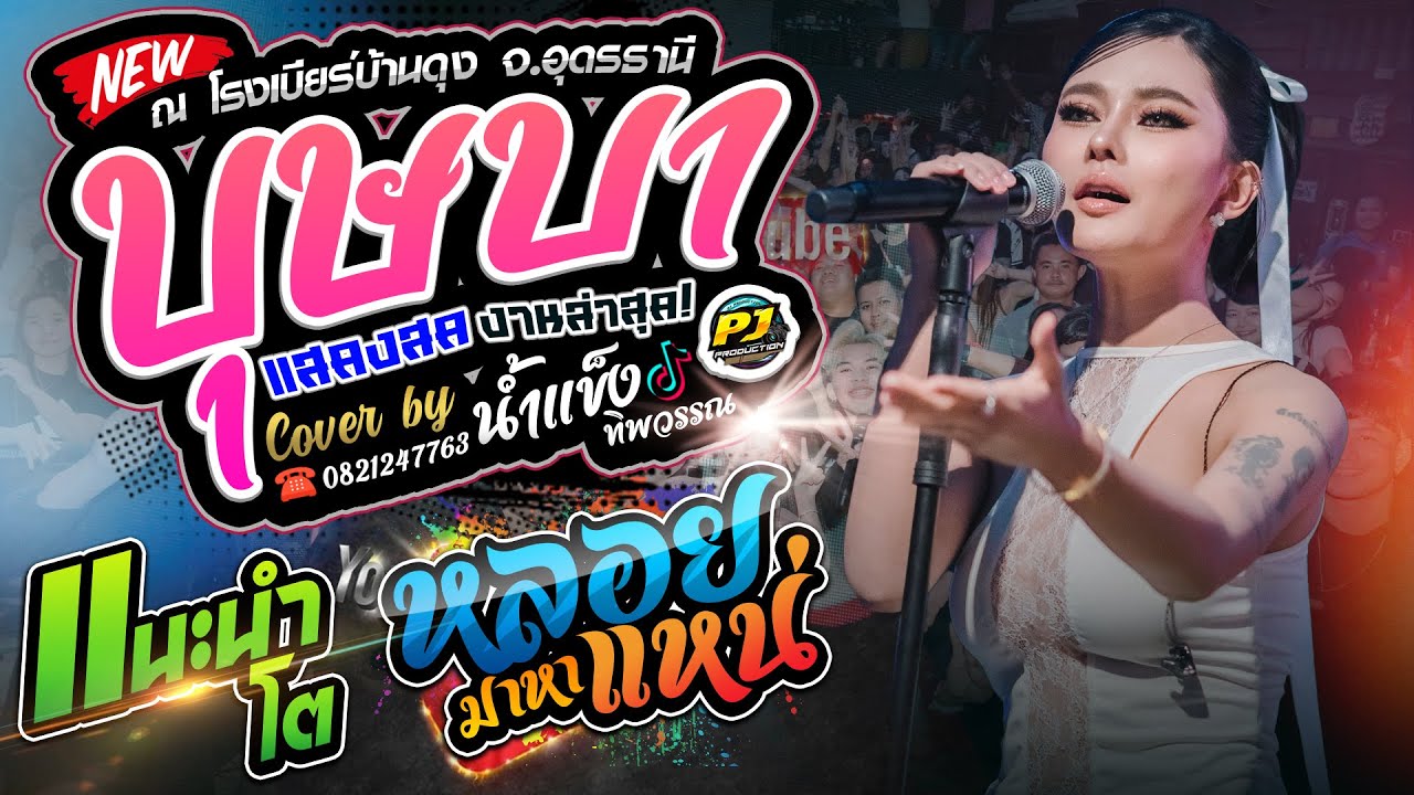 บุษบา + หลอยมาหาแหน่ + แนะนำโต + เมียเช่า | น้ำแข็ง ทิพวรรณ แสดงสด ณ โรงเบียร์บ้านดุง จ.อุดรธานี
