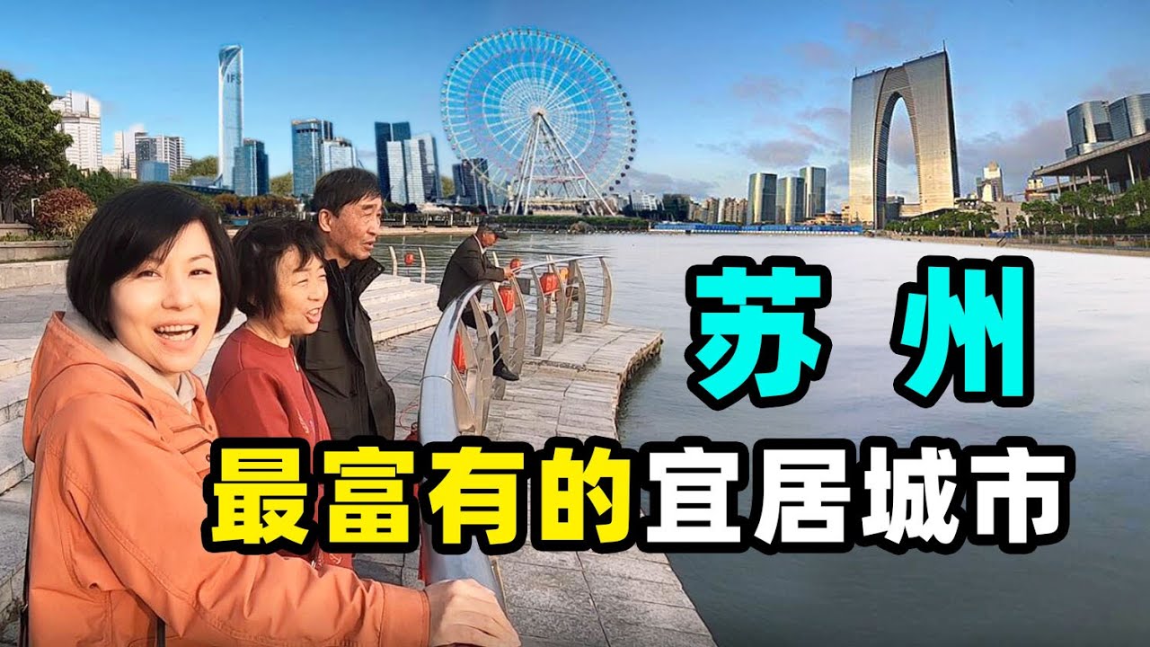 93.江南为何如此富裕~看苏州就知道了  穿越古典与现代的苏州城（苏州下） @金宝宝副频道