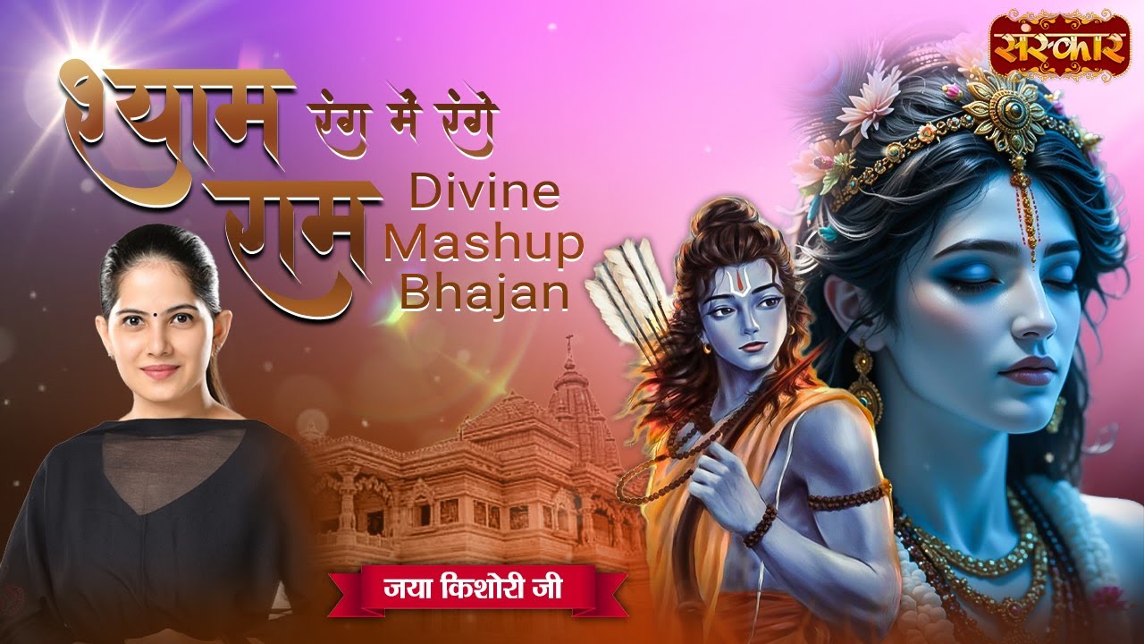 श्याम रंग में रंगे राम Divine Mashup Bhajan | Jaya Kishori Ji | Latest Bhajan 2026 | Sanskar TV