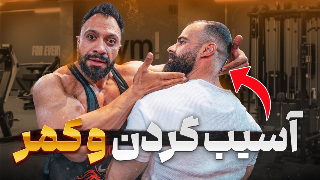 آسیب‌های گردن و کمر در بدنسازی 🚫| این حرکات اشتباه قاتل دیسک شما هستند!