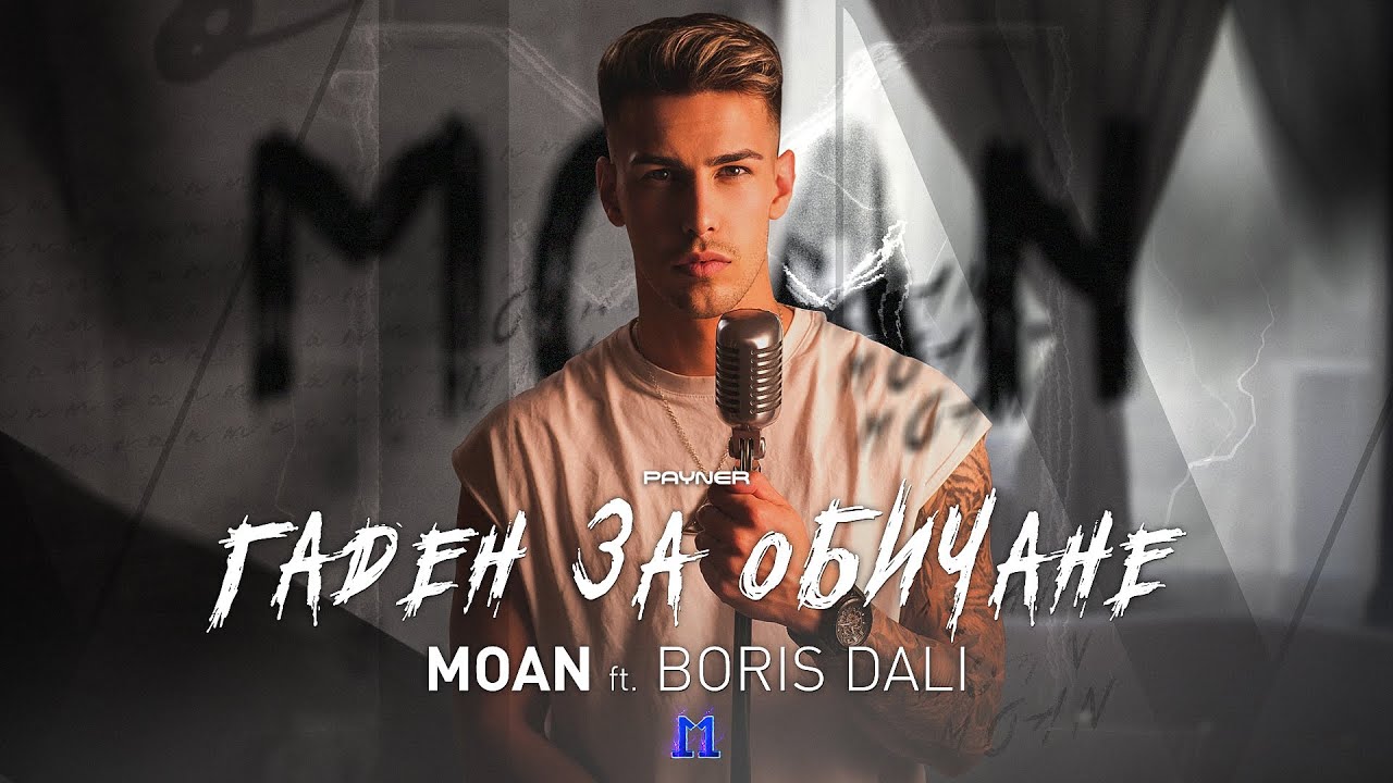 MOAN FT. BORIS DALI - GADEN ZA OBICHANE / Моан ft. Борис Дали-Гаден за обичане | Official Video 2023