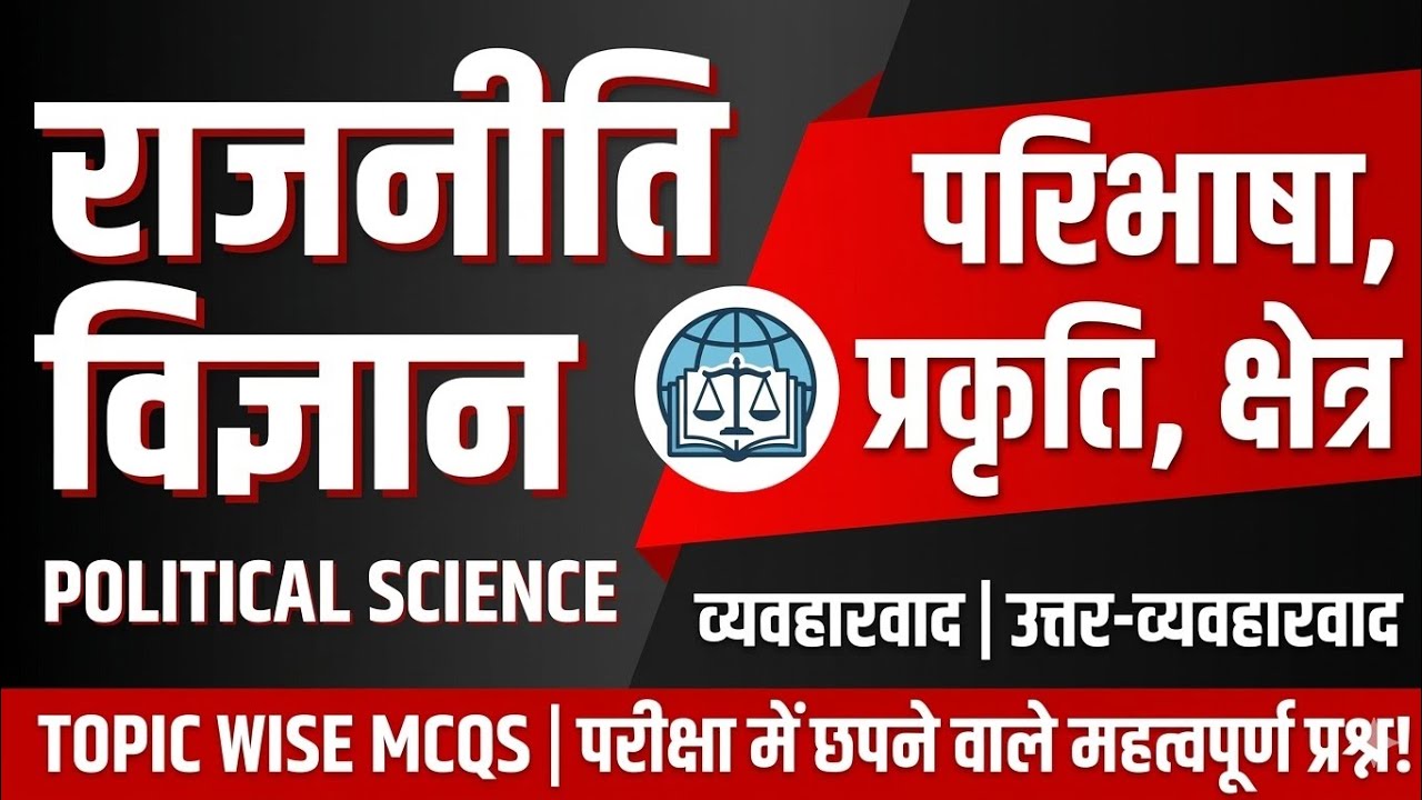 राजनीतिविज्ञान|परिभाषा|प्रकृति|क्षेत्र|व्यवहारवाद|उत्तर-व्यवहारवाद|Political Science Topic Wise MCQs