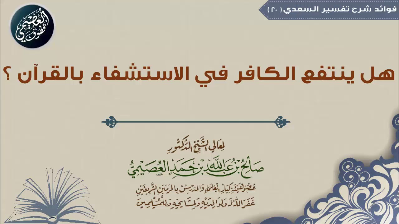 20 هل ينتفع الكافر في الاستشفاء بالقرآن؟ | الشيخ صالح العصيمي